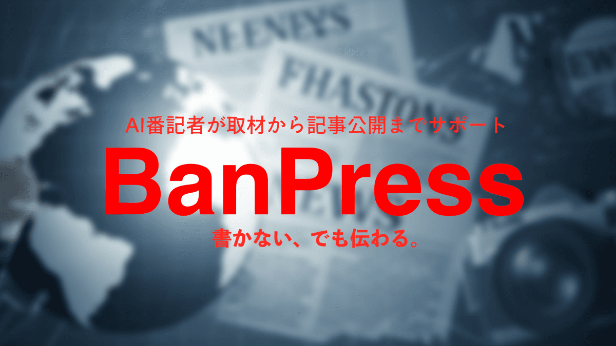 広報担当「取材の日程調整はもううんざり」AI記者BanPressで記事化までの時間を劇的短縮!